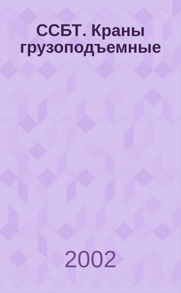 ССБТ. Краны грузоподъемные : Требования к цветовому обозначению частей крана, опасных при эксплуатации