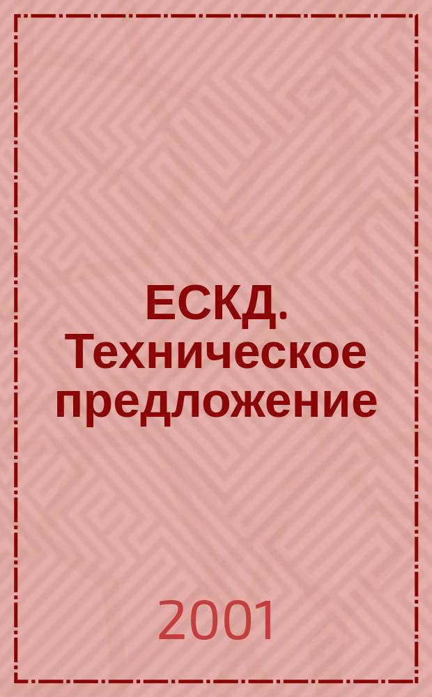 ЕСКД. Техническое предложение