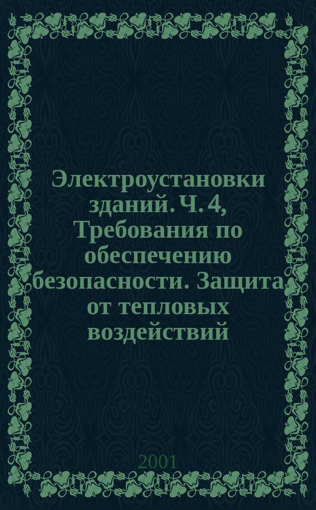 Электроустановки зданий. Ч. 4, Требования по обеспечению безопасности. Защита от тепловых воздействий : ГОСТ 30331.4-95 : МЭК 364-4-42-80 : ГОСТ Р 50571.4-94 : МЭК 364-4-42-80