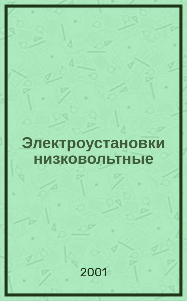 Электроустановки низковольтные : Основные положения