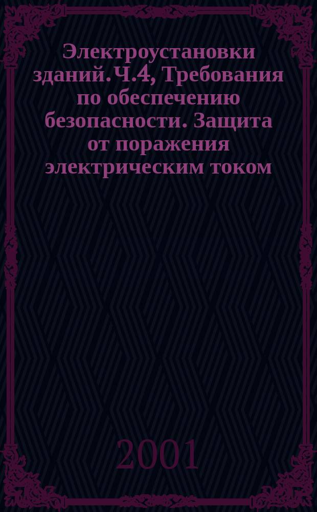 Электроустановки зданий. Ч.4, Требования по обеспечению безопасности. Защита от поражения электрическим током : ГОСТ 30331.3-95 : МЭК 364-4-41-92 : ГОСТ Р 50571.3-94 : СТ МЭК 364-4-41-92
