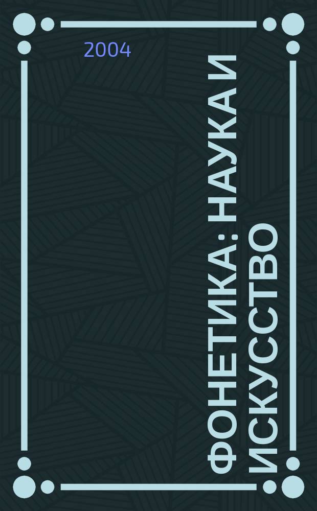 Фонетика: наука и искусство : Материалы регион. науч.-практ. конф., 5 февр. 2004 г