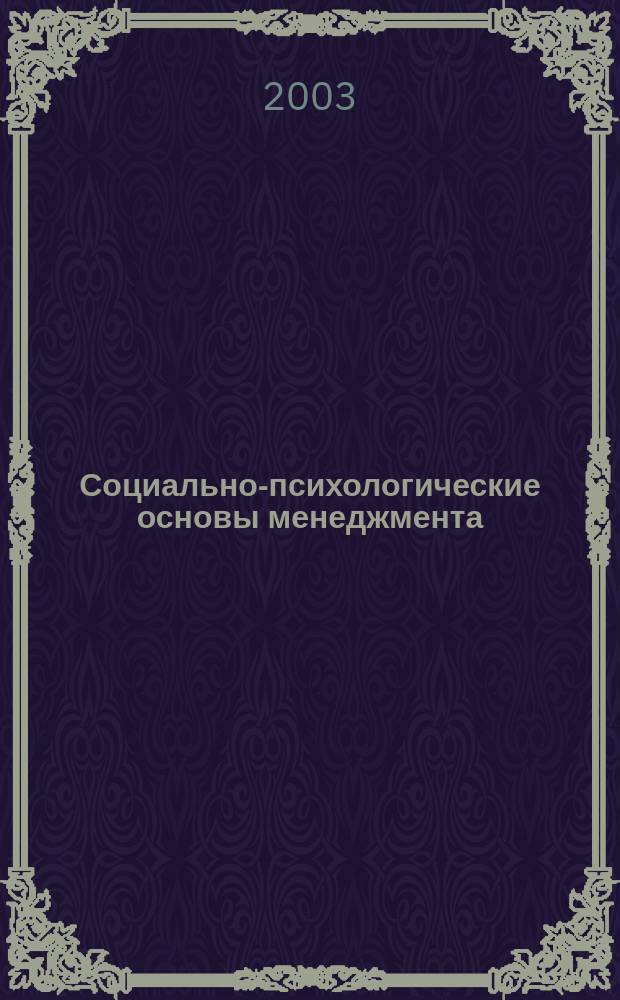 Социально-психологические основы менеджмента : учеб. пособие