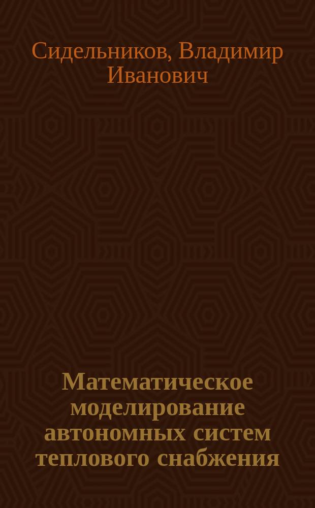Математическое моделирование автономных систем теплового снабжения