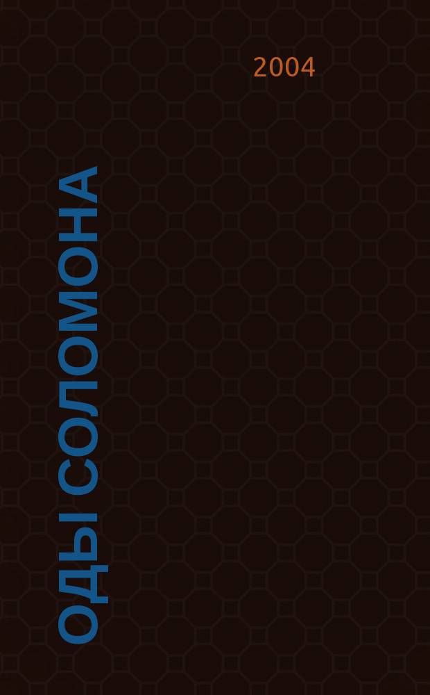 Оды Соломона