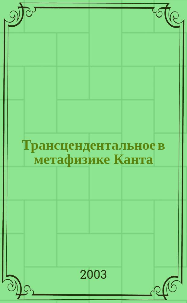 Трансцендентальное в метафизике Канта: проекции в современность