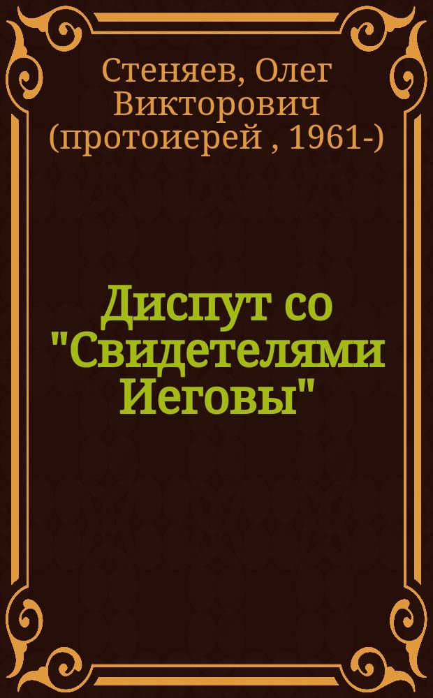 Диспут со "Свидетелями Иеговы"