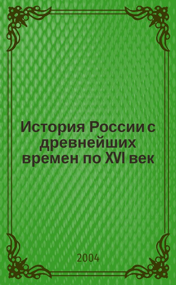 История России с древнейших времен по XVI век : 6 кл. : учеб. для общеобразоват. учреждений
