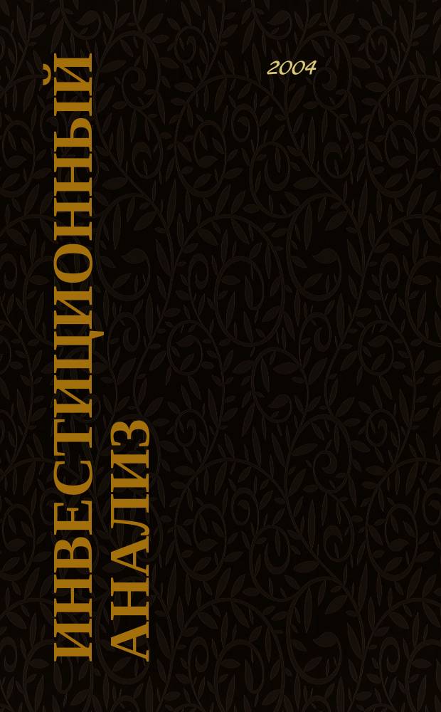 Инвестиционный анализ : учеб. пособие для студентов, обучающихся по спец. "Финансы и кредит", "Бух. учет, анализ и аудит", "Мировая экономика", "Налоги и налогообложение"