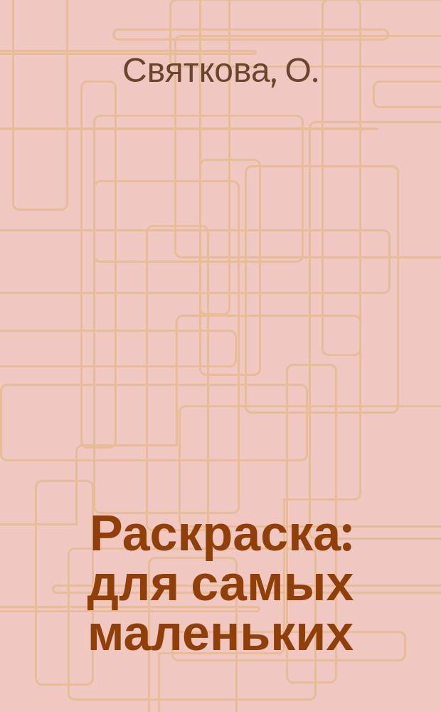 Раскраска : для самых маленьких