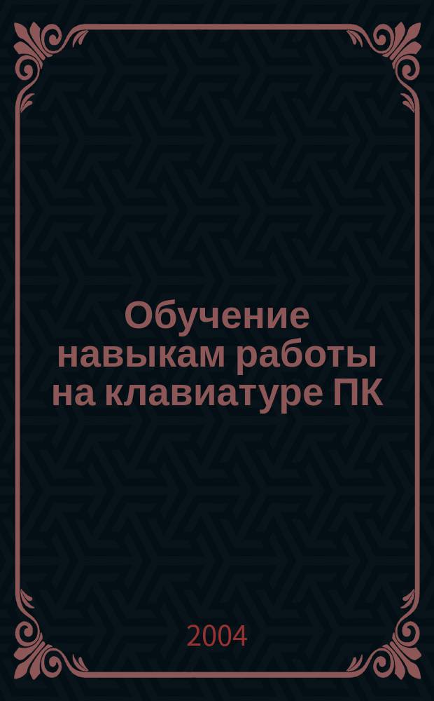 Обучение навыкам работы на клавиатуре ПК : Учеб. пособие для 10-11 кл