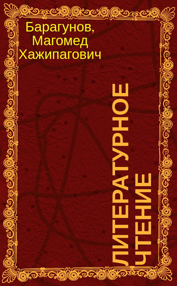 Литературное чтение : учеб.-хрестоматия для 2 кл. шк. народов абхазо-адыгской группы