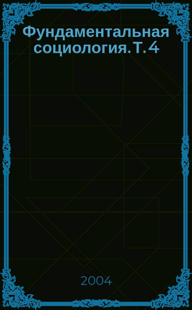 Фундаментальная социология. Т. 4 : Общество: статика и динамика