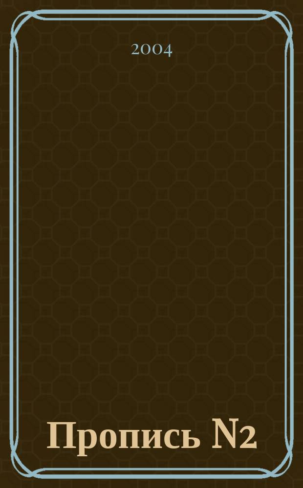 Пропись N2