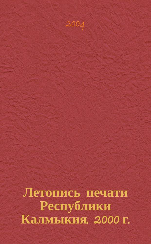 Летопись печати Республики Калмыкия. 2000 г.