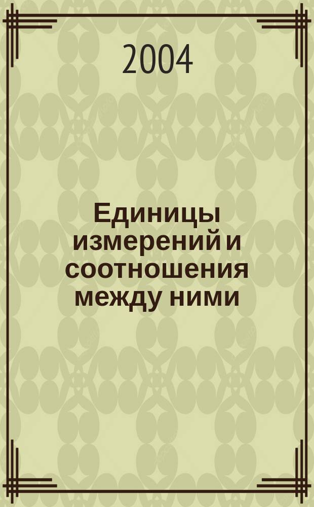 Единицы измерений и соотношения между ними : пер. с англ.