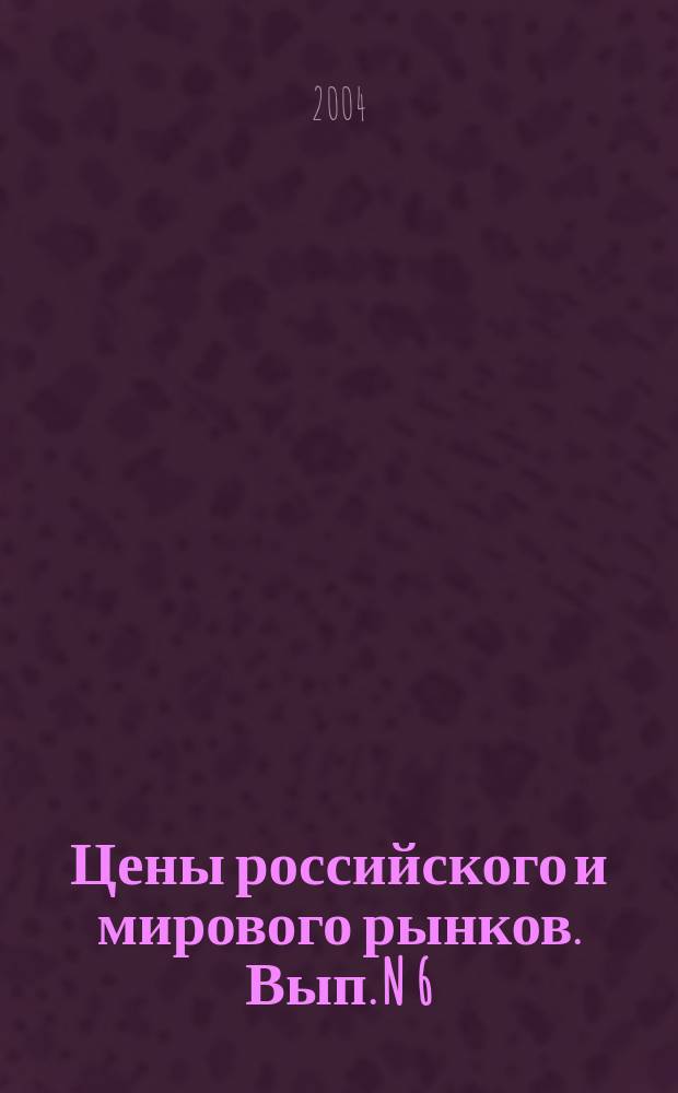 Цены российского и мирового рынков. Вып. N 6 (54)