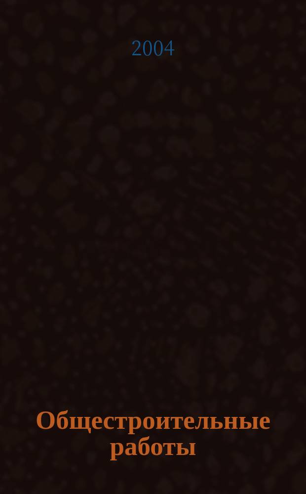 Общестроительные работы