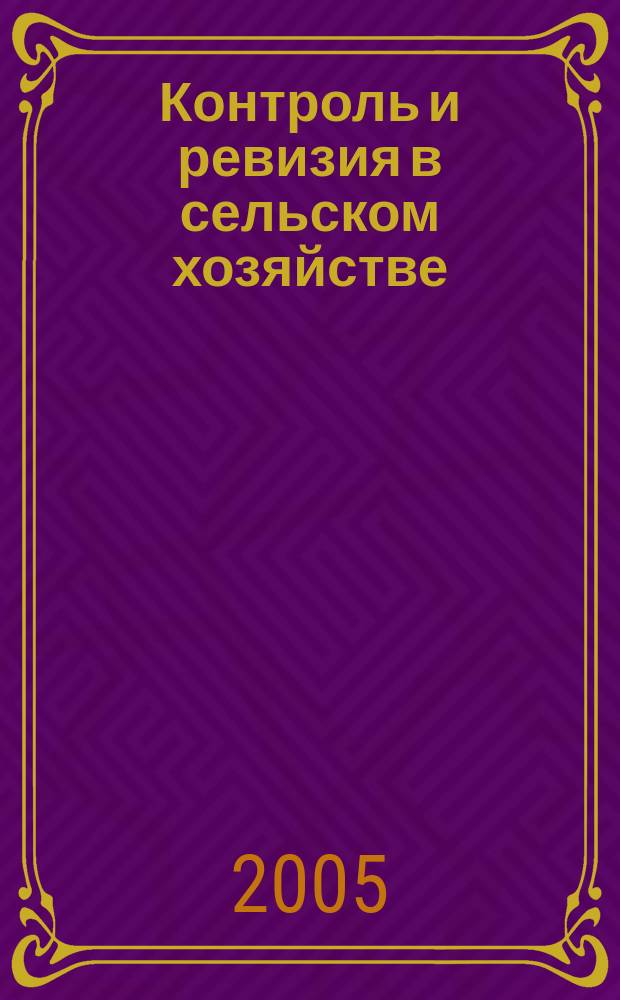 Контроль и ревизия в сельском хозяйстве : учебное пособие для студентов по специальностям "Финансы и кредит", "Бухгалтерский учет, анализ и аудит", "Мировая экономика", "Налоги и налогообложение"