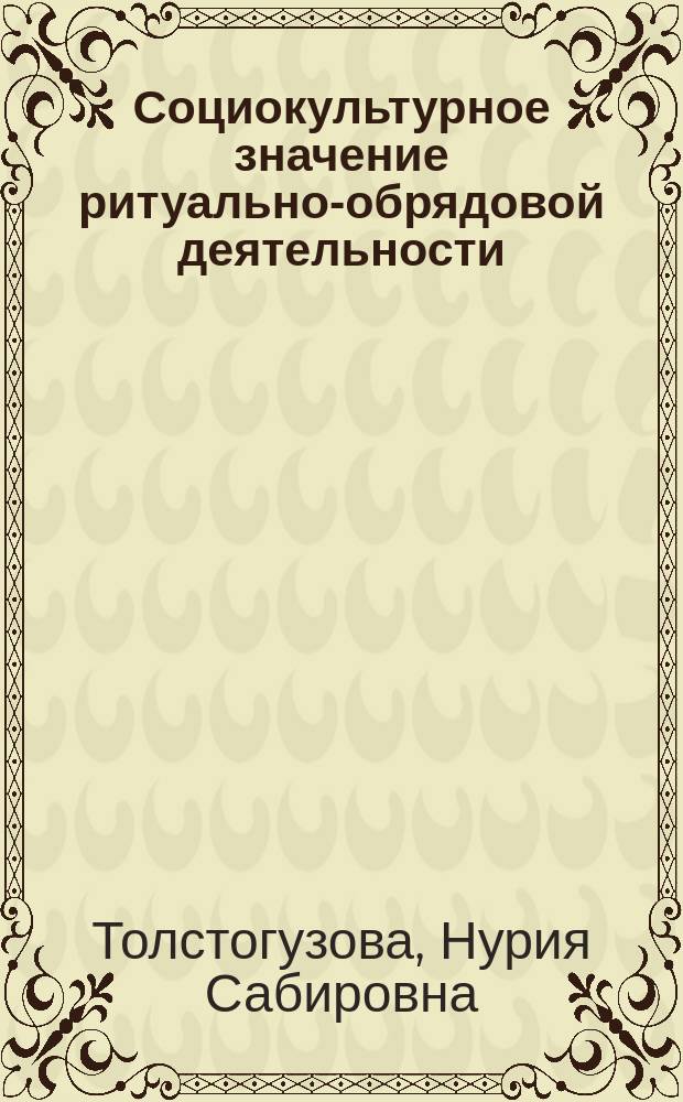 Социокультурное значение ритуально-обрядовой деятельности : (На прим. рит.-обряд. практик народов Поволжья) : Автореф. дис. на соиск. учен. степ. к.культуролог.н. : Спец. 24.00.01