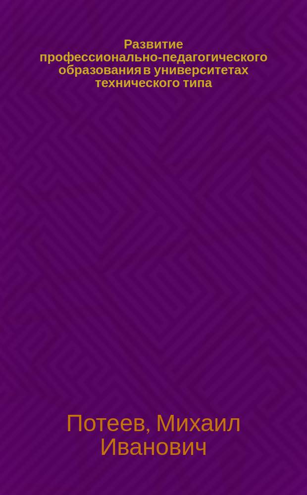 Развитие профессионально-педагогического образования в университетах технического типа : монография