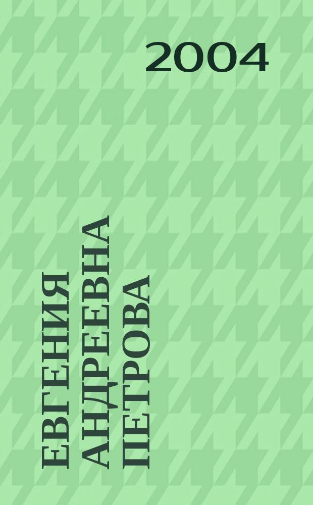 Евгения Андреевна Петрова : библиографический указатель