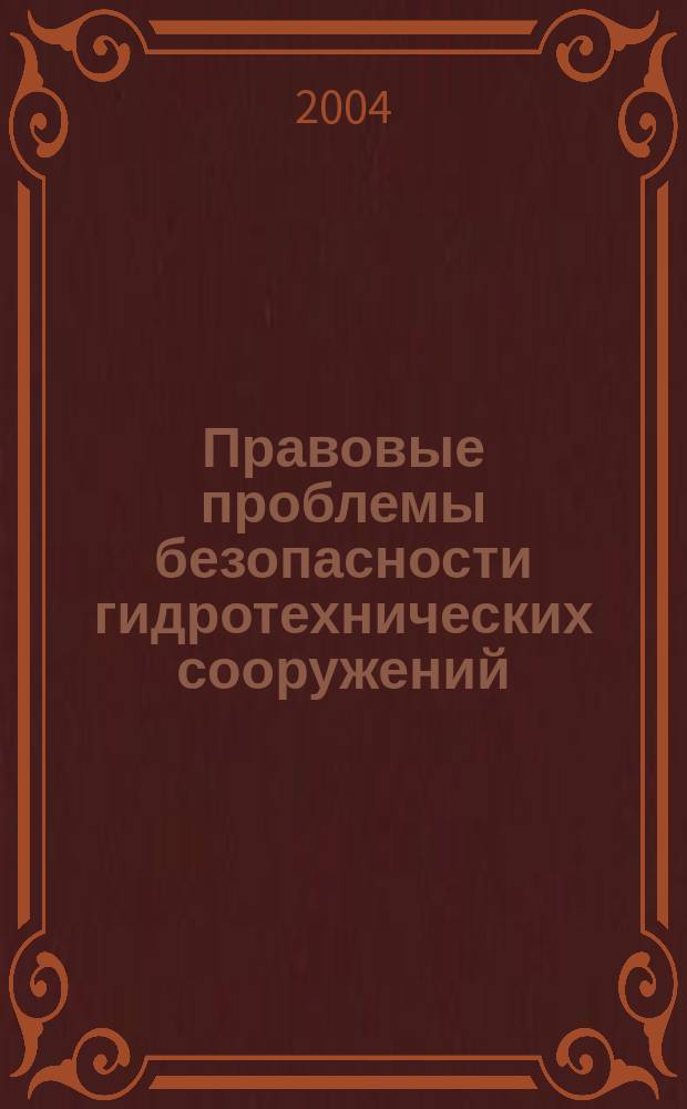 Правовые проблемы безопасности гидротехнических сооружений