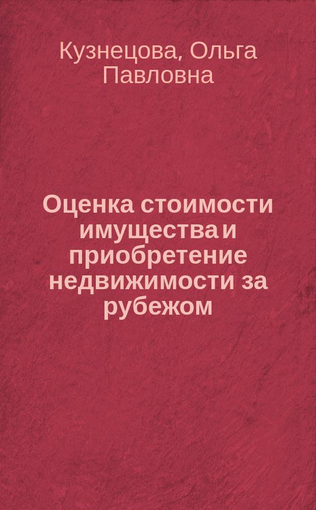 Оценка стоимости имущества и приобретение недвижимости за рубежом : Учеб. пособие