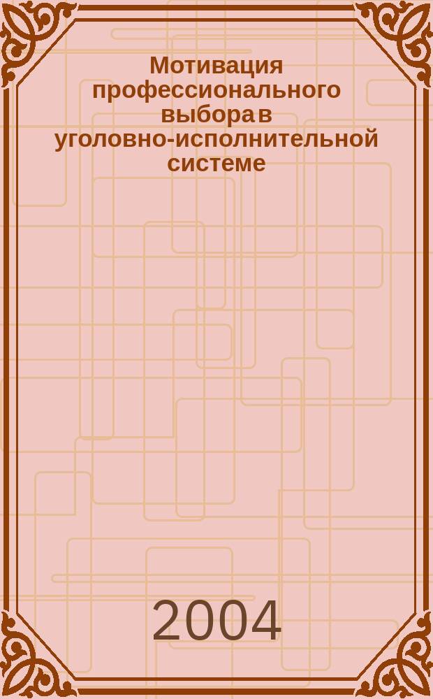 Мотивация профессионального выбора в уголовно-исполнительной системе