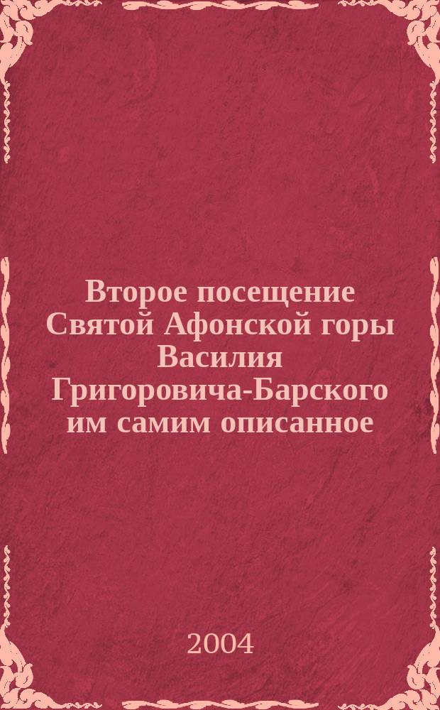 Второе посещение Святой Афонской горы Василия Григоровича-Барского им самим описанное
