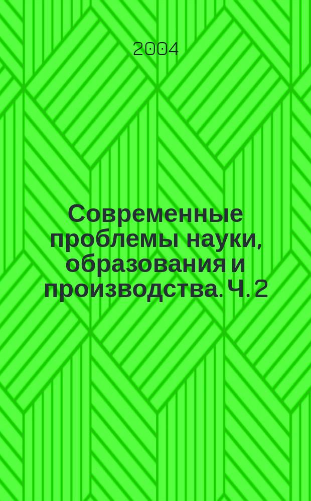 Современные проблемы науки, образования и производства. Ч. 2