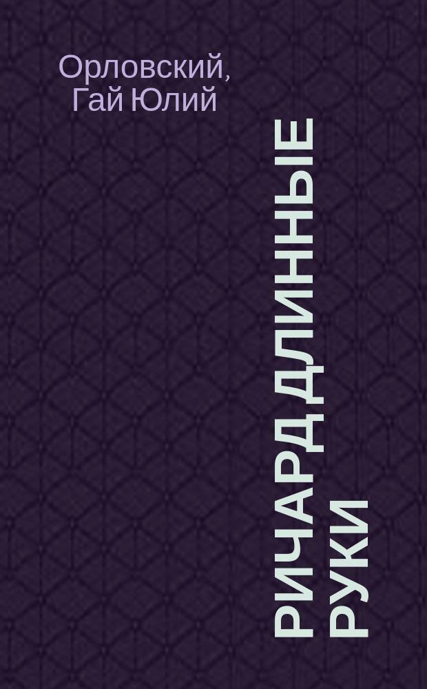 Ричард Длинные Руки : роман