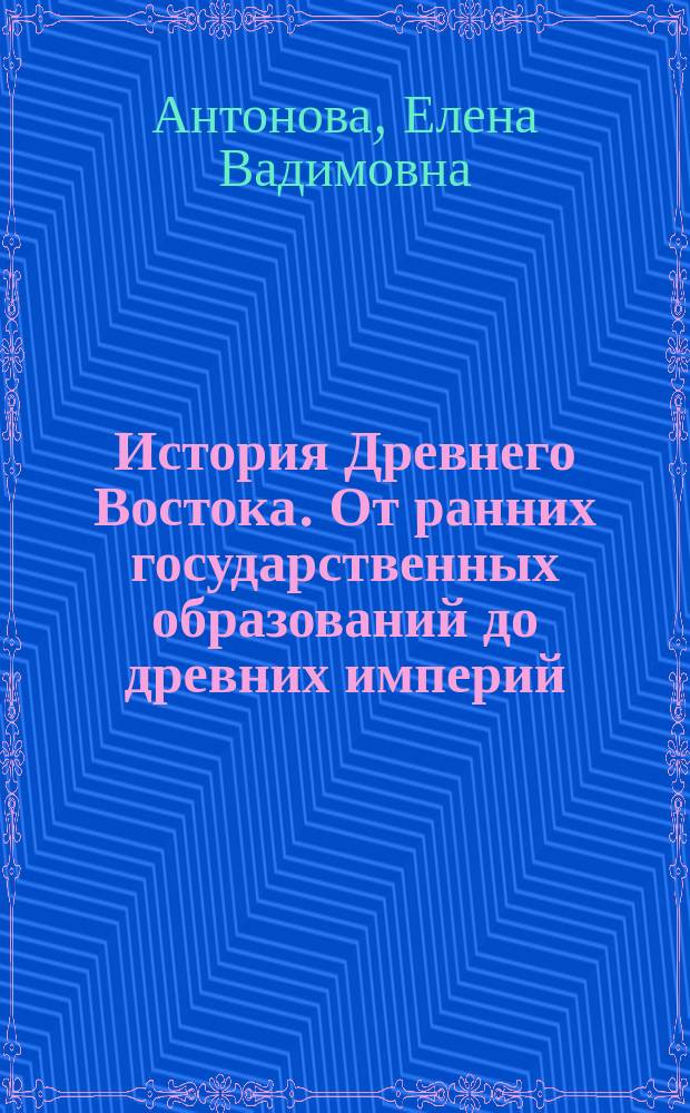 История Древнего Востока. От ранних государственных образований до древних империй