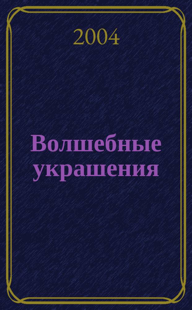 Волшебные украшения : для детей младшего школьного возраста