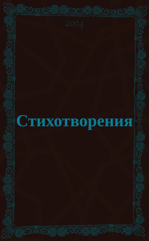 Стихотворения