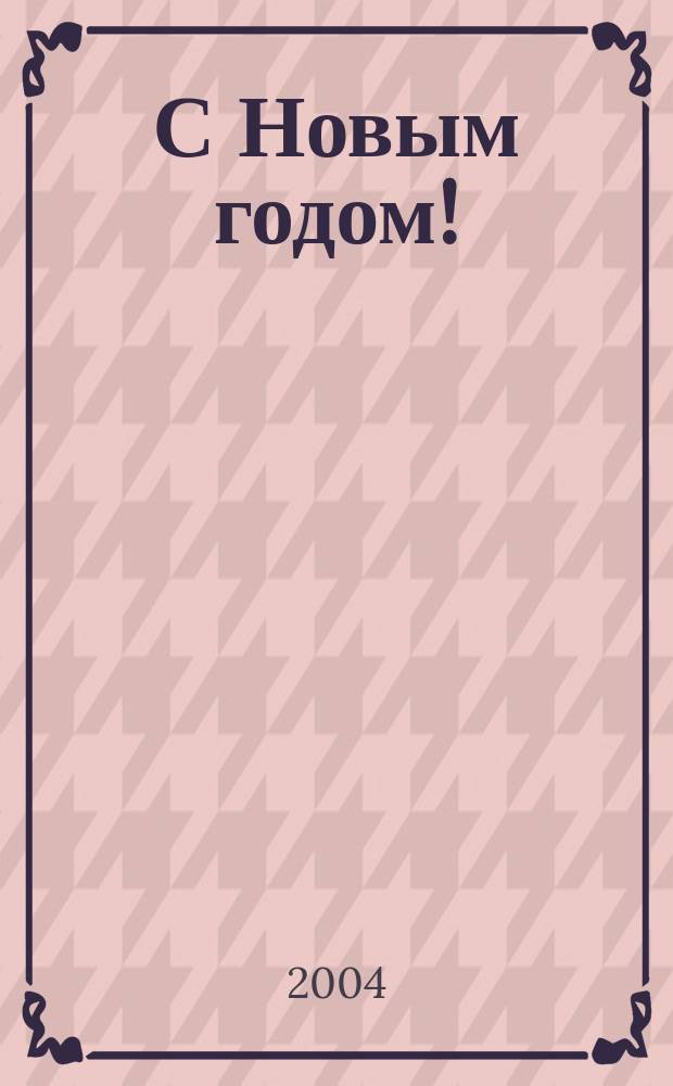 С Новым годом! : стихотворения : сборник