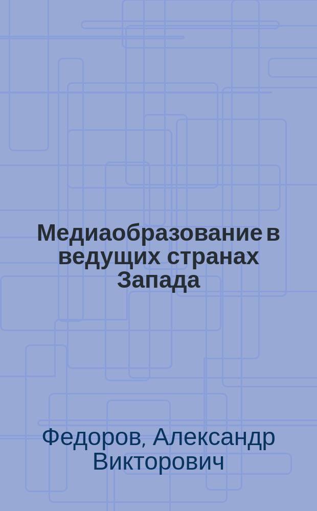 Медиаобразование в ведущих странах Запада : монография