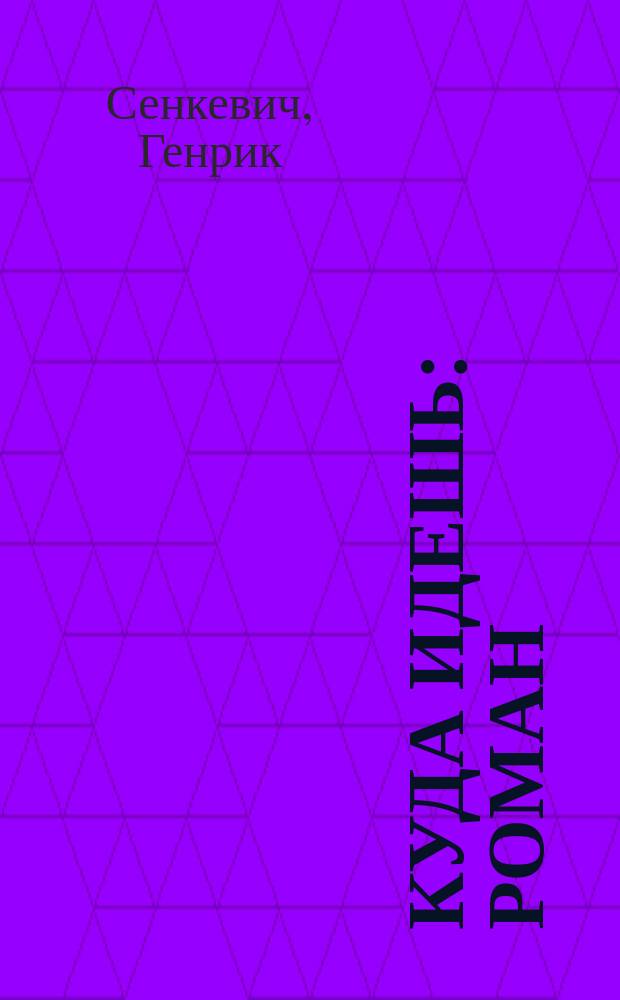 Куда идешь : роман