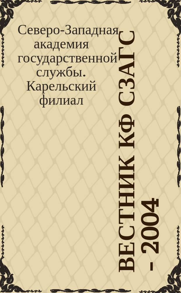 Вестник КФ СЗАГС - 2004 : сб. ст