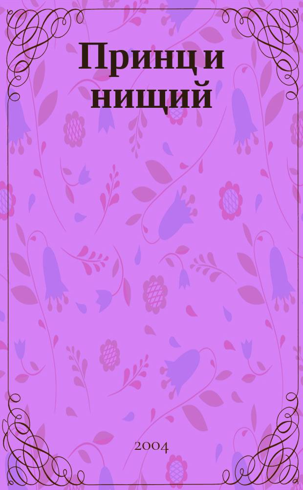Принц и нищий; Янки при дворе короля Артура: для сред. шк. возраста / Марк Твен; пер. с англ. К.И. Чуковского и Н.К. Чуковского