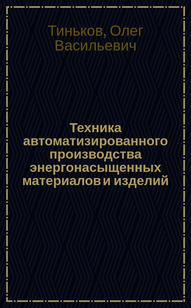 Техника автоматизированного производства энергонасыщенных материалов и изделий : учеб. пособие