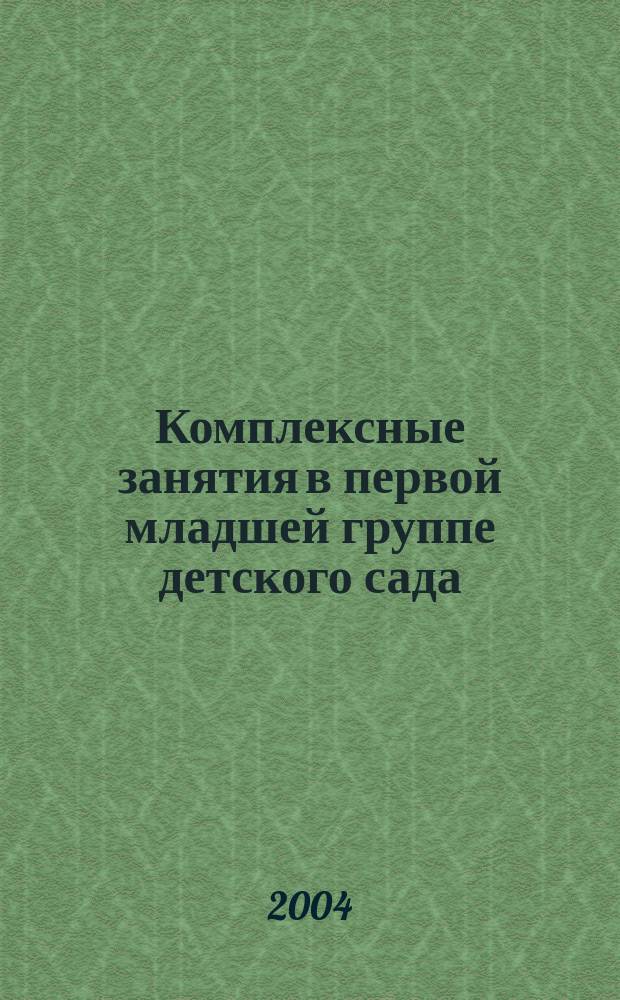 Комплексные занятия в первой младшей группе детского сада : практическое пособие для воспитатилей и методистов ДОУ