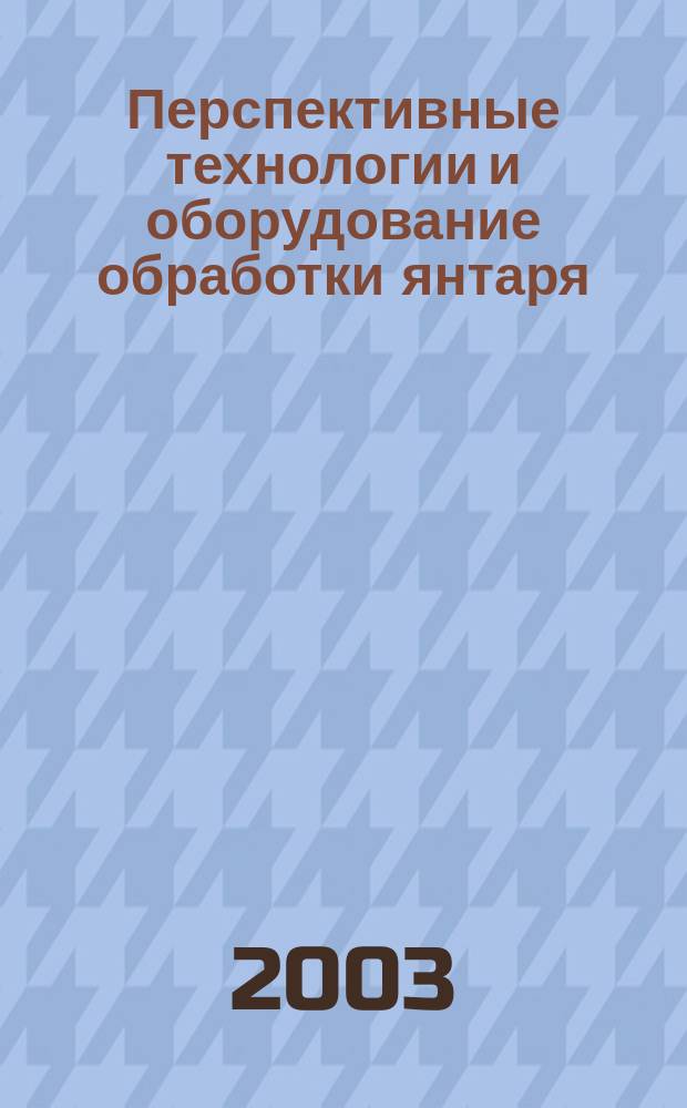 Перспективные технологии и оборудование обработки янтаря