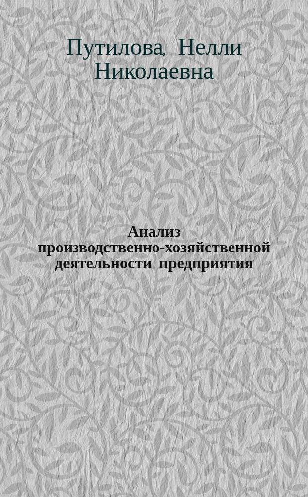 Анализ производственно-хозяйственной деятельности предприятия : Слайд-конспект лекций
