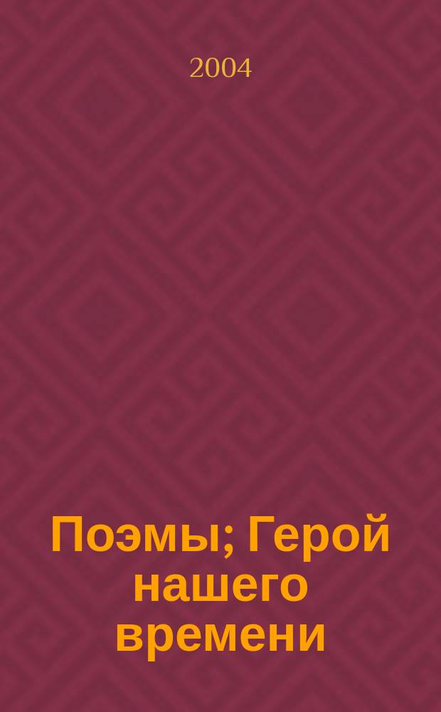 Поэмы; Герой нашего времени: роман / Михаил Юрьевич Лермонтов
