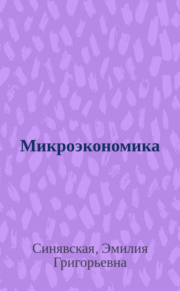 Микроэкономика: практика решения задач : Учеб. пособие