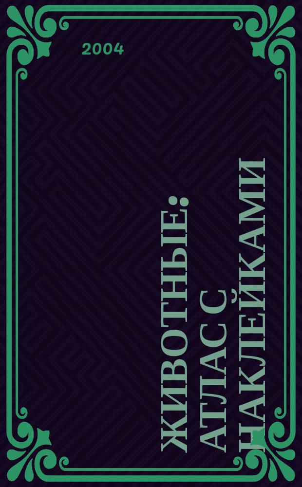 Животные : Атлас с наклейками