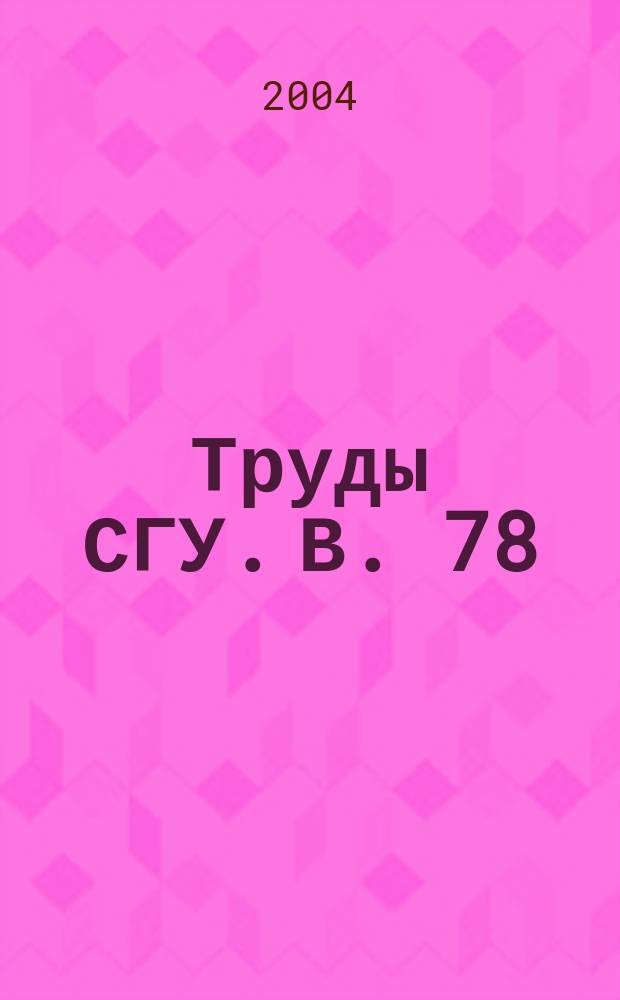 Труды СГУ. В. 78
