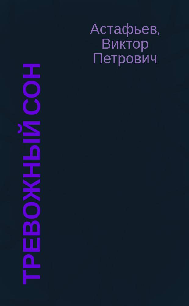 Тревожный сон : рассказы