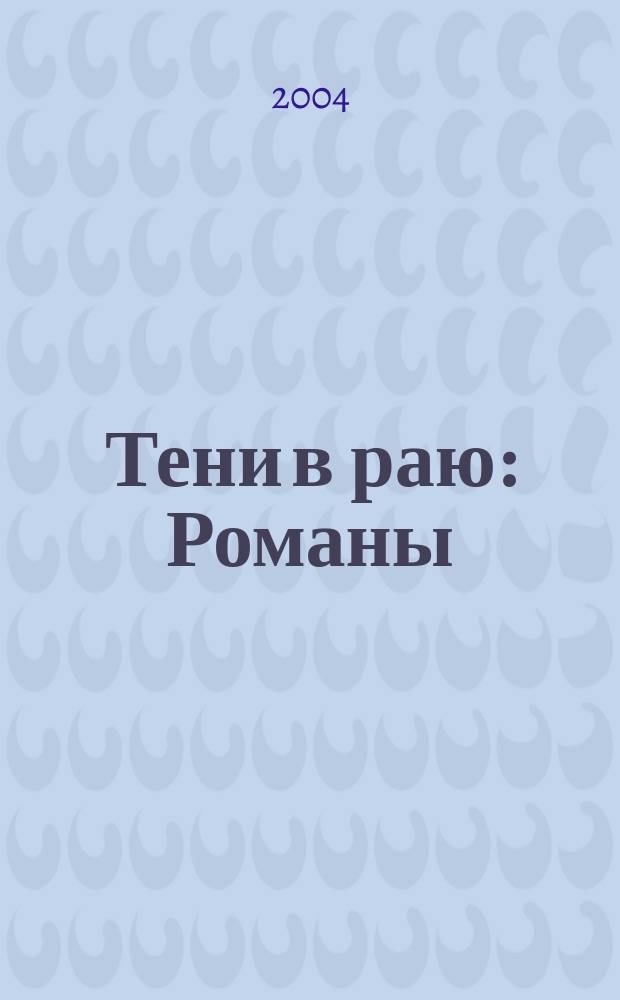 Тени в раю : Романы